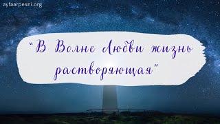 В Волне Любви жизнь растворяющая песня