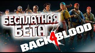 Back 4 Blood наследник Left 4 Dead 2  Обзор и первые впечатления бесплатного ОБТ.