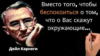 20 цитат которые помогут вам перестать беспокоиться – Дейл Карнеги