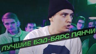 ЛУЧШИЙ BAD-BARS ПАНЧИ  SECTOR КЕПКИН ШУММ TEERAPS