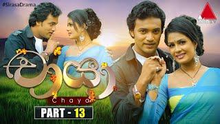 Chaya චායා  Part 13  Sirasa TV