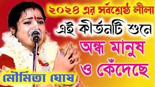 এই কীর্তনটি শুনে অন্ধ মানুষও কেঁদেছে Moumita Ghosh kirtan 2024  মৌমিতা ঘোষের নতুন কীর্তন ২০২৪