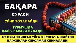 БАҚАРА СУРАСИ УКИЛГАН УЙДА ЖИН ШАЙТОН БУЛМАЙДИ УЙНИ ТОЗАЛАЙДИ  дуолар