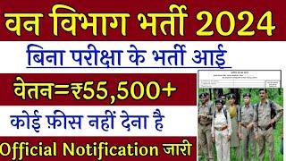 वन विभाग सीधी भर्ती 2024  forest guard recruitment 2024  van vibhag bharti 2024 forest recruitment