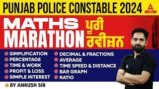 Punjab Police Constable Exam Preparation 2024  Punjab Police Maths Questions   ਪੂਰੀ ਰਵੀਜ਼ਨ