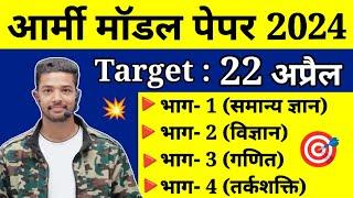 22 April Army Agniveer Question Paper 2024  ARMY Agniveer Model Test Paper 2024  Army paper 2024