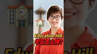 Education Hill的学区怎么样？#西雅图 #realestate #西雅图买房 #home #房产投资 #华州房产 #美國房产