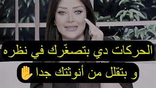 الحركات دي بتصغّرك في نظره و بتقلل من أنوثتك جدا و تخليه ينفر منك حرفيا  رضوى الشربيني  هي وبس