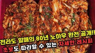 전라도할매의 비법 배추 김장김치 80년 김치장인 노하우 완벽 공개