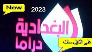 تردد قناة البغدادية دراما على نايل  سات 2023