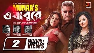 O Babu Re  ও বাবু রে  Muna  Don  Priya Ononna  New Bangla Song 2022  New Music Video 2022