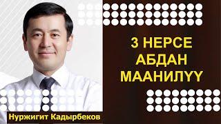 Нуржигит Кадырбеков 3 НЕРСЕ АБДАН МААНИЛУУ