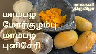 மாம்பழ மோர்க்குழம்புபுளிசேரி Mambazha Puliseri Morkulambu Mangani Thiruvizha Karaikkal Ammaiyar