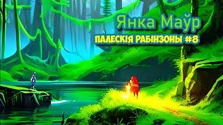 Палескія рабінзоны #8  Янка Маўр  Пазакласнае чытанне