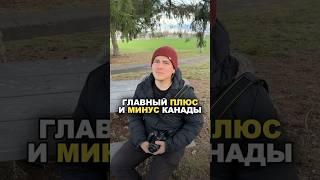 Главный плюс и минус Канады для нового иммигранта