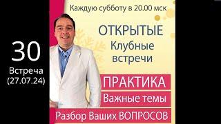 Открытая КЛУБНАЯ встреча 27 июля 20.00 ПРАКТИКА + Ответы на вопросы