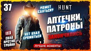 АПТЕЧКИ И ПАТРОНЫ ЗАКОНЧИЛИСЬ БИТВА В 4 ⭐️ЗВЕЗДАХ Лучшие моменты 37  Hunt Showdown