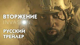 Invasion  Вторжение  сериал 2021  Русский трейлер #1