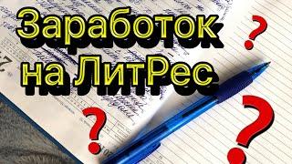 Заработок на ЛитРес. Сколько зарабатывают авторы на Литрес. Зарплаты современных писателей