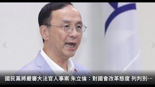 國民黨硬起來？在立院修理大法官？中華民國113年10月25日，2024-1025-2100，陳揮文直播