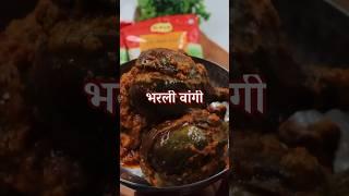 आचारी भरली वांगी । Bharli Vangi Recipe #bharliwangi #bharlivangi #vangibhaji