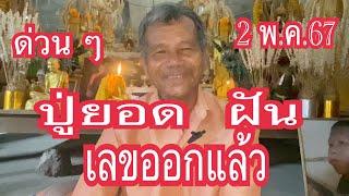 #โค้งสุดท้าย#ปู่ยอดฝันเลขออกแล้ว 2 พ.ค.67