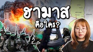 ฮามาสคือใคร? รบทำไมกับอิสราเอล?  Point of View