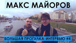 МАКС МАЙОРОВ ТАЙНЫ ЛИЧНОЙ ЖИЗНИ ПРОЗРЕНИЕ. КОГДА ПАРОДИИ? Большая прогулка-интервью #4