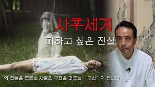 사후세계ㅣ죽음 직후 나에게 벌어지는 일들ㅣ퇴마사 김영기서하법사