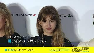 フランス映画祭2019 横浜〜レッドカーペットイベント〜