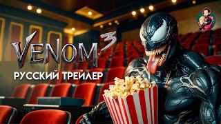 ВЕНОМ 3 Последний танец  Русский трейлер 2024