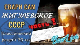 Свари Жигулевское ПИВО по лучшему рецепту СССР СВОИМИ РУКАМИ. Часть 1. Состав план 1 этап