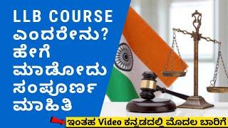 What is LLB Course? Full Detail Information in Kannada  llb course in kannada