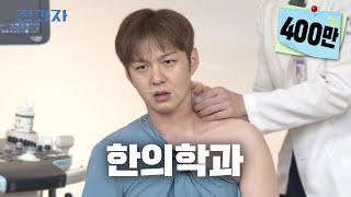 A degree worth a shot Kyunghee University Korean Medicine Department Jeongwaja ep.34