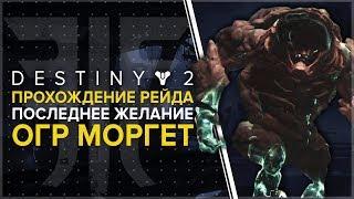 Destiny 2. Отвергнутые Рейд Последнее желание Огр Моргет