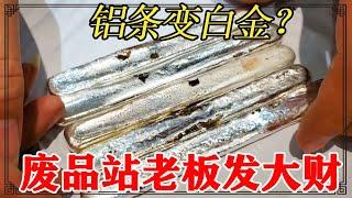 废品站老板收铝条，邻居说是白金，鉴定后开心坏了【小闫打铁镯】