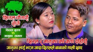 जानुकालाई भेट्न जादा सितल ले खाए बाबाको नराम्ररी गाली Shital Gurung VS Januka Tamang Shital Chautari