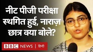 NEET Exam नीट पीजी परीक्षा Postponed हुई परेशान छात्रों ने क्या कहा? BBC Hindi