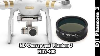 ND Фильтр для DJI Phantom 3 ND2-400