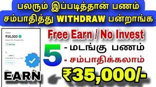  ₹35000- 5 மடங்கு சம்பாதிக்கலாம்  100% இலவசம்  Same Dogs Earning  New money earning app proof