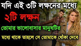 যদি এই ২টি লক্ষণ থাকে তবে সে তোমাকে ধোঁকা দেবে bangla love problem solution@bappditya4you@baniroy