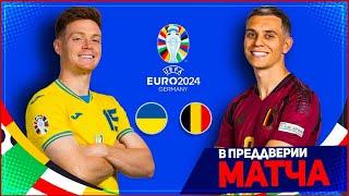 УКРАИНА - БЕЛЬГИЯ ОБЗОР МАТЧА ЕВРО 2024 3 ТУР ГРУППА E 26.06.2024  FIFA ПРОГНОЗ