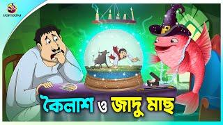 Koilash O Zadu Mach  Magical Story  Rupkothar Golpo  Koilasher Mojar golpo  Bangla