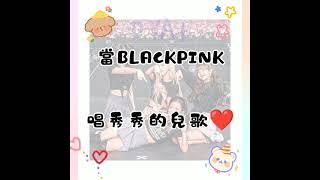 【ㄗYA】當BLACKPINK唱秀秀的兒歌️   #blackpink #blink #粉墨 #jisoo #兒歌#cute