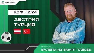 Австрия - Турция. Прогноз от Валеры из Smart Tables. 18 финала ЕВРО 2024