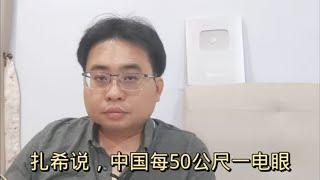 扎希说，中国每50公尺一电眼 2-6-2024@ahchungtalkshow8911