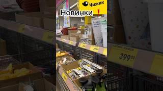 Новинки ЧИЖИК ‍⬛ #обзорчижик