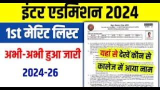 Bihar Board 11th intimation letter kab aaye ga  inter first merit list how to download 2024-26 