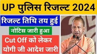 UP पुलिस कांस्टेबल Result 2024  UP पुलिस कांस्टेबल Cut Off Notice वायरल हुआ  #uppolicecutoff2024