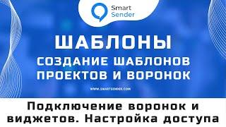 Шаблоны создание шаблонов проектов и воронок в Smart Sender. Подключение воронок и виджетов №22